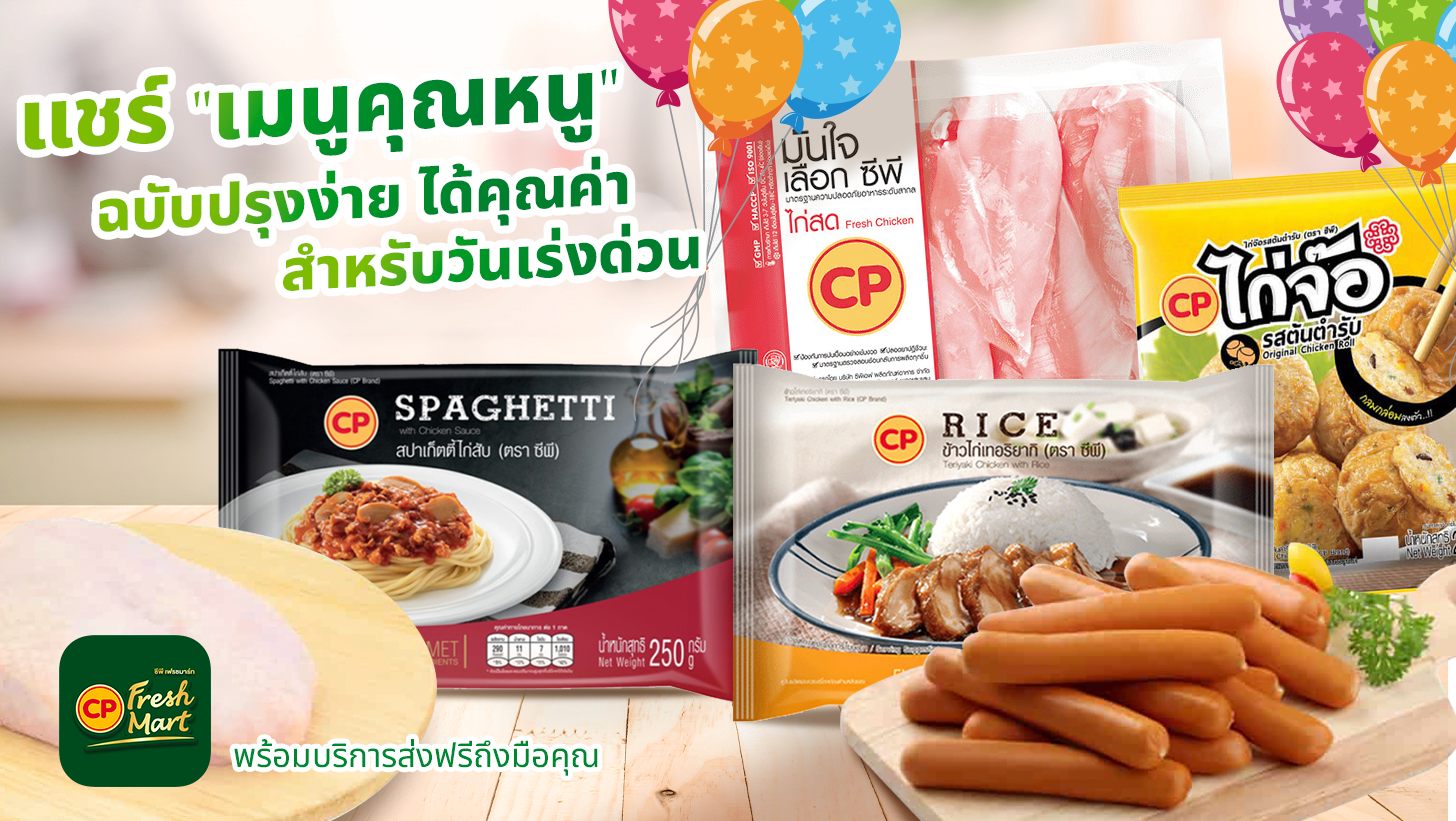 3 เมนูคุณหนู อาหารพร้อมทานเพื่อลูกน้อยจาก CP Freshmart